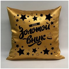 Подушка атласная "Золотой Внук 5", 40х40 см, "Дарите подарок", pillow_gold_grandson_5 ДАРИТЕПОДАРОК.РФ
