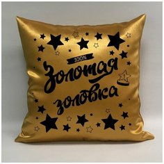 Подушка атласная "Золотая Золовка 5", 40х40 см, "Дарите подарок", pillow_gold_zolovka_5 ДАРИТЕПОДАРОК.РФ