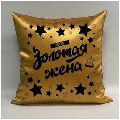 Подушка атласная "Золотая Жена 5", 40х40 см, "Дарите подарок", pillow_gold_wife_5 ДАРИТЕПОДАРОК.РФ