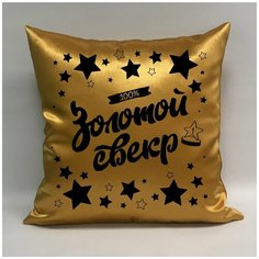 Подушка атласная "Золотой Свекр 5", 40х40 см, "Дарите подарок", pillow_gold_svekr_5 ДАРИТЕПОДАРОК.РФ