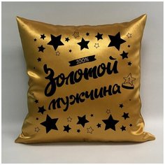 Подушка атласная "Золотой Мужчина 5", 40х40 см, "Дарите подарок", pillow_gold_man_5 ДАРИТЕПОДАРОК.РФ