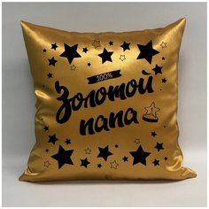 Подушка атласная "Золотой Папа 5", 40х40 см, "Дарите подарок", pillow_gold_dad_5 ДАРИТЕПОДАРОК.РФ