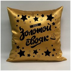 Подушка атласная "Золотой Свояк 5", 40х40 см, "Дарите подарок", pillow_gold_svoiak_5 ДАРИТЕПОДАРОК.РФ