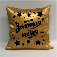 Подушка атласная "Золотая Тётя 5", 40х40 см, "Дарите подарок", pillow_gold_aunt_5 ДАРИТЕПОДАРОК.РФ