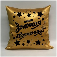 Подушка атласная "Золотая Свояченица 5", 40х40 см, "Дарите подарок", pillow_gold_svoaicheniza_5 ДАРИТЕПОДАРОК.РФ