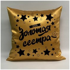 Подушка атласная "Золотая Сестра 5", 40х40 см, "Дарите подарок", pillow_gold_sister_5 ДАРИТЕПОДАРОК.РФ