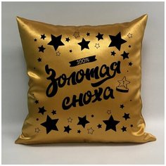 Подушка атласная "Золотая Сноха 5", 40х40 см, "Дарите подарок", pillow_gold_snoha_5 ДАРИТЕПОДАРОК.РФ