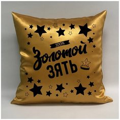 Подушка атласная "Золотой Зять 5", 40х40 см, "Дарите подарок", pillow_gold_ziat_5 ДАРИТЕПОДАРОК.РФ