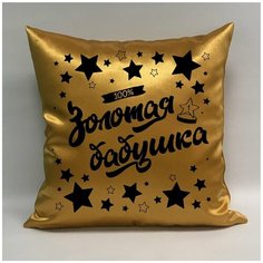 Подушка атласная "Золотая Бабушка 5", 40х40 см, "Дарите подарок", pillow_gold_g_mom_5 ДАРИТЕПОДАРОК.РФ