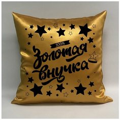 Подушка атласная "Золотая Внучка 5", 40х40 см, "Дарите подарок", pillow_gold_granddaughter_5 ДАРИТЕПОДАРОК.РФ