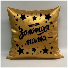 Подушка атласная "Золотая Мама 5", 40х40 см, "Дарите подарок", pillow_gold_mom_5 ДАРИТЕПОДАРОК.РФ