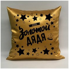 Подушка атласная "Золотой Дядя 5", 40х40 см, "Дарите подарок", pillow_gold_uncle_5 ДАРИТЕПОДАРОК.РФ