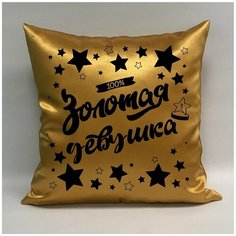 Подушка атласная "Золотая Девушка 5", 40х40 см, "Дарите подарок", pillow_gold_lass_5 ДАРИТЕПОДАРОК.РФ