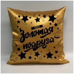 Подушка атласная "Золотая Подруга 5", 40х40 см, "Дарите подарок", pillow_gold_girlfriend_5 ДАРИТЕПОДАРОК.РФ