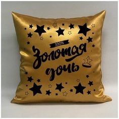 Подушка атласная "Золотая Дочь 5", 40х40 см, "Дарите подарок", pillow_gold_daughter_5 ДАРИТЕПОДАРОК.РФ
