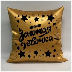 Подушка атласная "Золотая Девочка 5", 40х40 см, "Дарите подарок", pillow_gold_girl_5 ДАРИТЕПОДАРОК.РФ