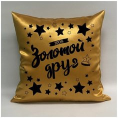 Подушка атласная "Золотой Друг 5", 40х40 см, "Дарите подарок", pillow_gold_friend_5 ДАРИТЕПОДАРОК.РФ