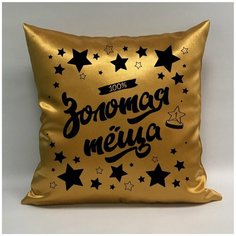 Подушка атласная "Золотая Тёща 5", 40х40 см, "Дарите подарок", pillow_gold_tesha_5 ДАРИТЕПОДАРОК.РФ