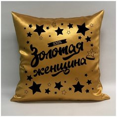 Подушка атласная "Золотая Женщина 5", 40х40 см, "Дарите подарок", pillow_gold_woman_5 ДАРИТЕПОДАРОК.РФ