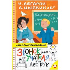 Цыпкин А.Е., Абгарян Н. "Школьноприкольно. Звонок для учителя, или Лес рук" Малыш