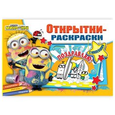 ND Play Раскраски-открытки "Миньоны. Миньоны повсюду"
