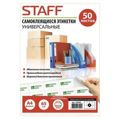 Staff 65 г/м2 50 листов White 128826 - самоклеящаяся этикетк