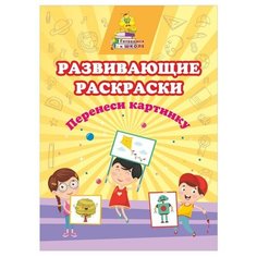 Развивающие раскраски Учитель Перенеси картинку 6649з