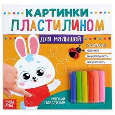 Пособие Буква-ленд Аппликации пластилином Для малышей 3891976