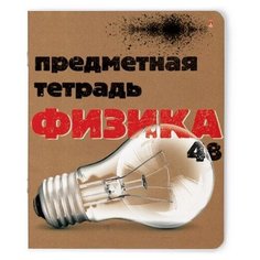 Тетрадь предметная 48Л, серия "крафт" физика Альт
