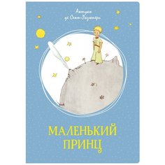де Сент-Экзюпери А. "Маленький принц" Махаон