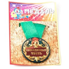 Медаль Эврика Бесподобный тесть 97151