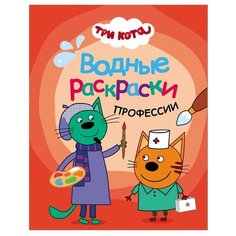 Водные раскраски Мозаика-Синтез Три кота. Профессии МС11528