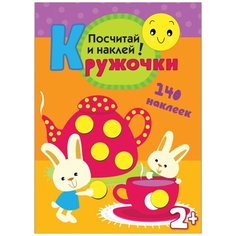 Пособие Мозаика-Синтез Кружочки Посчитай и наклей! МС10368