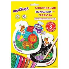 Набор Юнландия Гравюра-аппликация Забавные животные 662397