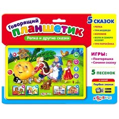 Репка и другие сказки, Азбукварик (говорящий планшетик)