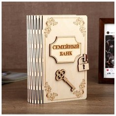 Копилка дерево книга "Семейный банк" 17,5х12х5,5см 3365333 Сима ленд