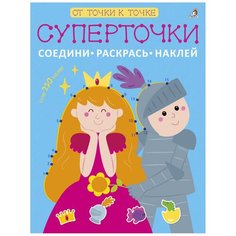 Робинс Суперточки. Соедини, раскрась, наклей