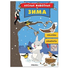 Книжка с наклейками "Лесные животные. Зима" Мозаика Синтез