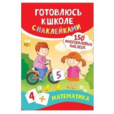 Готовлюсь к школе с наклейками. Математика Росмэн