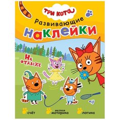 Книжка с наклейками "Три кота. Развивающие наклейки. На отдыхе" Мозаика Синтез