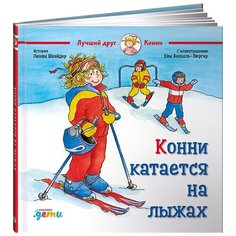 Шнайдер Л. "Лучший друг - Конни. Конни катается на лыжах" Альпина Паблишер