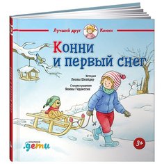 Шнайдер Л. "Лучший друг - Конни. Конни и первый снег" Альпина Паблишер