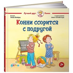 Шнайдер Л. "Лучший друг - Конни. Конни ссорится с подругой" Альпина Паблишер