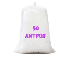 Наполнитель шарики для кресла 50л Kreslo Puff