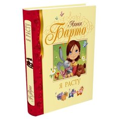 Барто А. "Библиотека детской классики. Я расту" Machaon