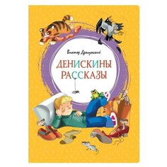 Драгунский В. "Денискины рассказы" Machaon