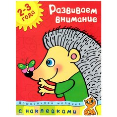 Земцова О.Н. "Дошкольная мозаика. Развиваем внимание (2-3 года)" Machaon