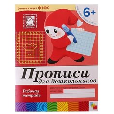 Денисова Д., Дорожин Ю. "Прописи для дошкольников (6+). Подготовительная группа." Мозаика Синтез