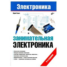 Занимательная электроника, Юрий Ревич, БХВ-Петербург (книга, 4-е издание) BHV