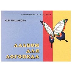 Альбом для логопеда Владос
